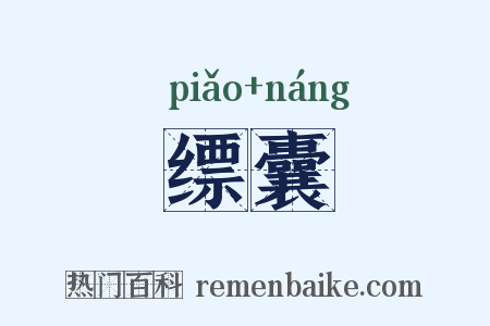 缥囊是什么意思的图片